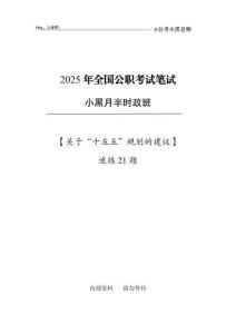 【專題加贈】十五五規(guī)劃速學(xué)刷題題本(1)