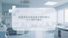 流感重癥高危因素早期識別與干預(yù)PPT課件