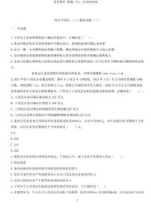 2024年稅務師-稅法二-模擬試卷（二）（無答案版）