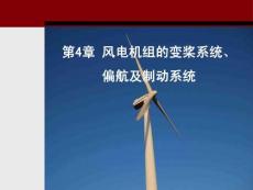 風(fēng)電機(jī)組的變槳系統(tǒng)、偏航及制動(dòng)系統(tǒng)