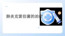 肺炎克雷伯菌的治疗