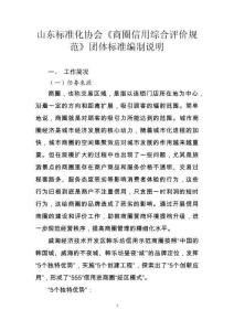 编制说明-《商圈信用综合评价规范》