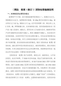 《圳品  板栗（修訂）》編制說明