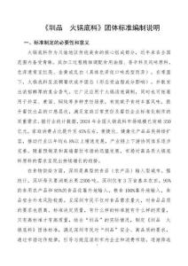 《圳品  火鍋底料》編制說明