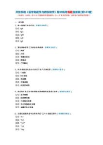 開放系統22835《醫學免疫學與微生物學》期末機考真題及答案(第103套)