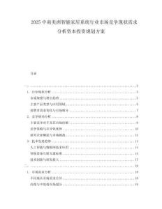 2025中南美洲智能家居系統行業市場競爭現狀需求分析資本投資規劃方案