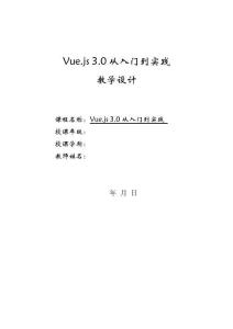 Vue.js前端开发基础与实战（微课版）教案-教学设计  第8章 组合式API