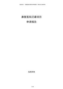 康復醫(yī)院遷建項目申請報告
