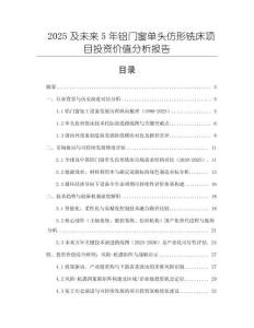 2025及未來5年鋁門窗單頭仿形銑床項目投資價值分析報告