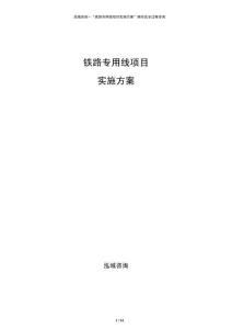 鐵路專(zhuān)用線(xiàn)項(xiàng)目實(shí)施方案