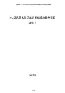 5A級(jí)風(fēng)景名勝區(qū)旅游基礎(chǔ)設(shè)施提升項(xiàng)目建議書