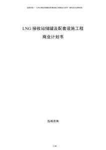 LNG接收站储罐及配套设施工程商业计划书