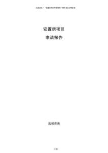 安置房项目申请报告