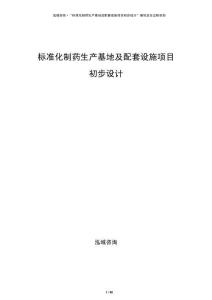 标准化制药生产基地及配套设施项目初步设计
