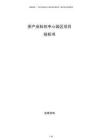 茶產(chǎn)業(yè)科創(chuàng)中心園區(qū)項目投標(biāo)書