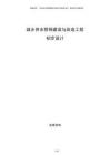 城鄉供水管網建設與改造工程初步設計