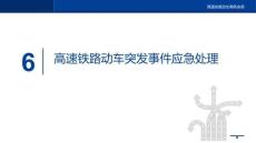 高速鐵路動(dòng)車(chē)乘務(wù)實(shí)務(wù)課件 6 高速鐵路動(dòng)車(chē)突發(fā)事件應(yīng)急處理