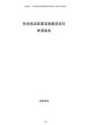 創(chuàng)業(yè)園及配套設(shè)施建設(shè)項目申請報告