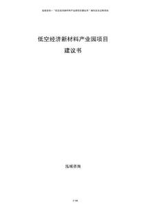 低空經(jīng)濟(jì)新材料產(chǎn)業(yè)園項(xiàng)目建議書