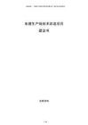 电镀生产线技术改造项目建议书