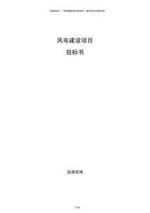 风电建设项目投标书
