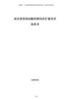 高纯净固体硅酸钠原料改扩建项目投标书
