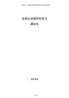 高端無鹵阻燃劑項目建議書