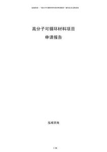 高分子可循环材料项目申请报告