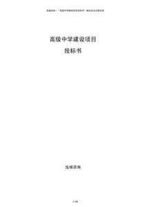 高级中学建设项目投标书