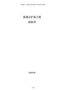 高速公扩容工程投标书