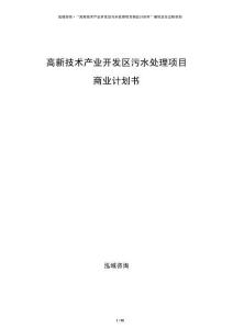 高新技术产业开发区污水处理项目商业计划书