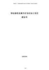 锆钛稀有金属中矿综合加工项目建议书