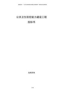 公共卫生防控能力建设工程投标书