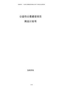 公益性公墓建設(shè)項目商業(yè)計劃書