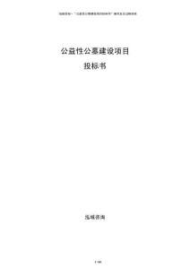 公益性公墓建設(shè)項(xiàng)目投標(biāo)書