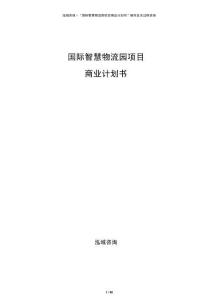 國際智慧物流園項目商業(yè)計劃書