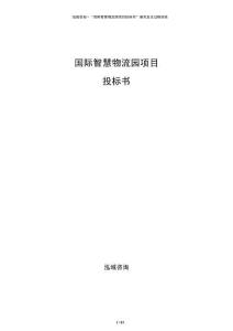 国际智慧物流园项目投标书