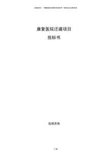 康复医院迁建项目投标书