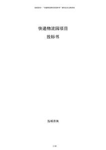 快遞物流園項目投標書