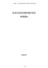 歷史文化街區(qū)保護(hù)提升項(xiàng)目申請(qǐng)報(bào)告