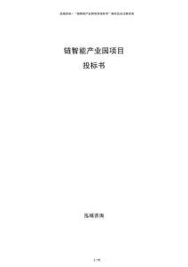 链智能产业园项目投标书