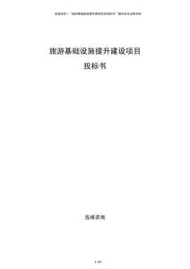 旅游基础设施提升建设项目投标书