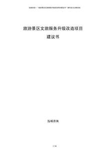 旅游景区文旅服务升级改造项目建议书