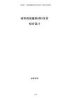 綠色鑄造輔助材料項(xiàng)目初步設(shè)計(jì)