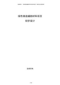 绿色铸造辅助材料项目初步设计