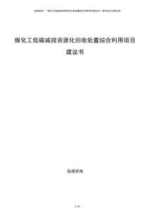 煤化工低碳减排资源化回收处置综合利用项目建议书