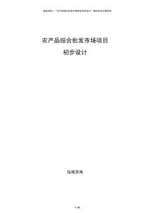 农产品综合批发市场项目初步设计