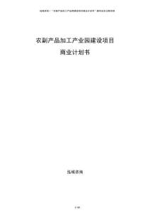 农副产品加工产业园建设项目商业计划书