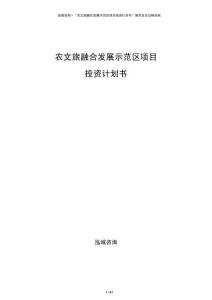 農(nóng)文旅融合發(fā)展示范區(qū)項目投資計劃書
