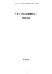 人造纤维及合成纤维项目实施方案